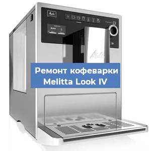 Ремонт платы управления на кофемашине Melitta Look IV в Москве